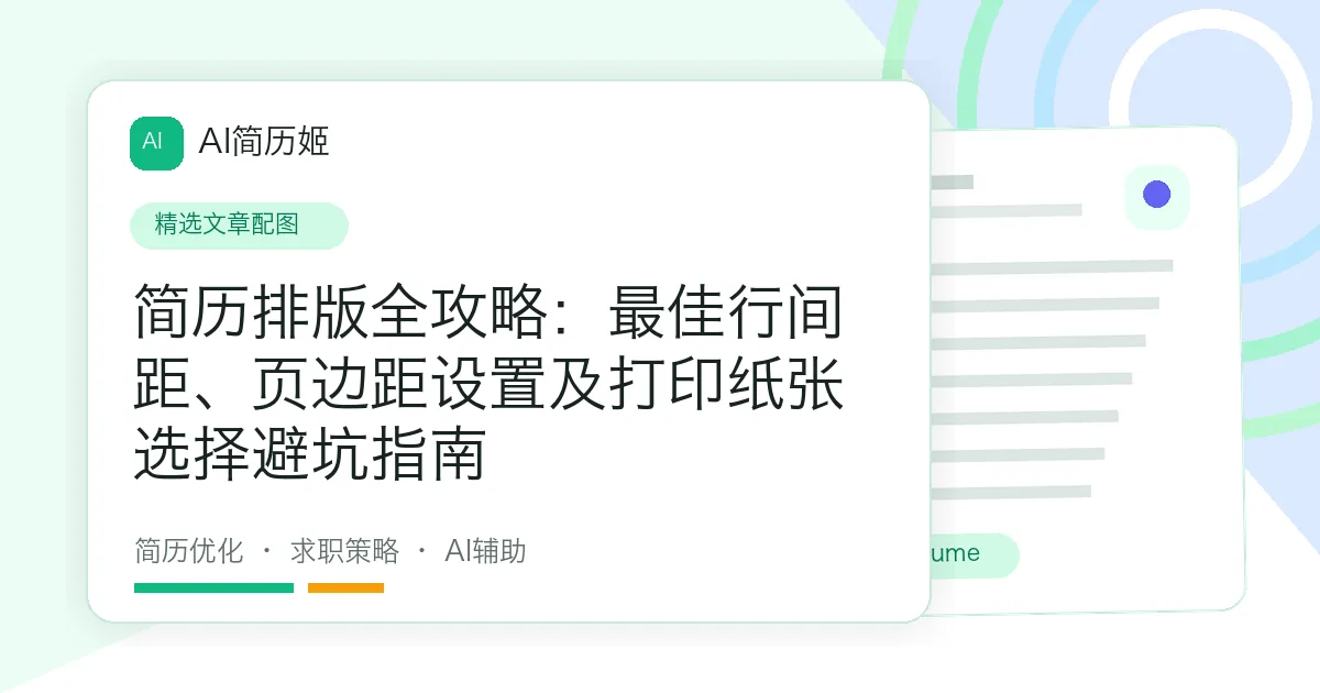 简历排版全攻略：最佳行间距、页边距设置及打印纸张选择避坑指南