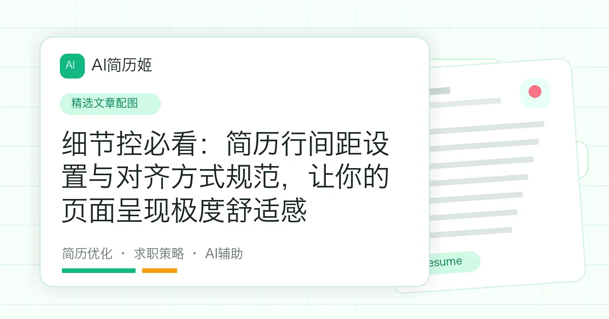 细节控必看：简历行间距设置与对齐方式规范，让你的页面呈现极度舒适感
