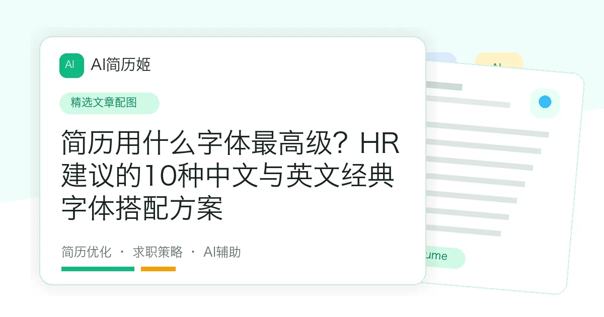 简历用什么字体最高级？HR建议的10种中文与英文经典字体搭配方案
