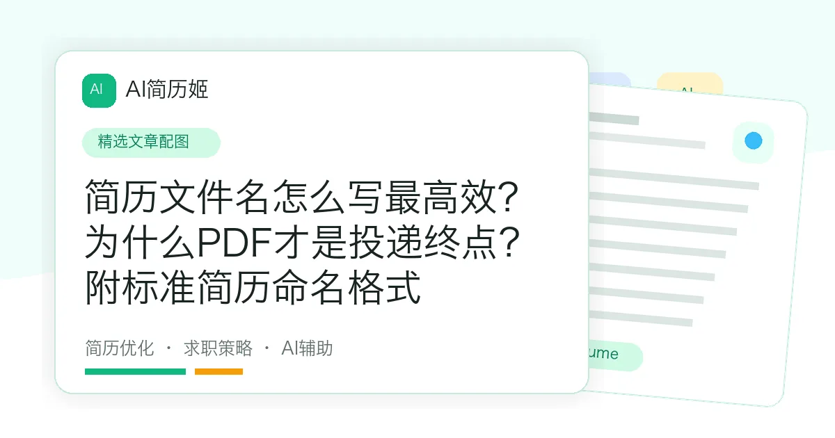 简历文件名怎么写最高效？为什么PDF才是投递终点？附标准简历命名格式