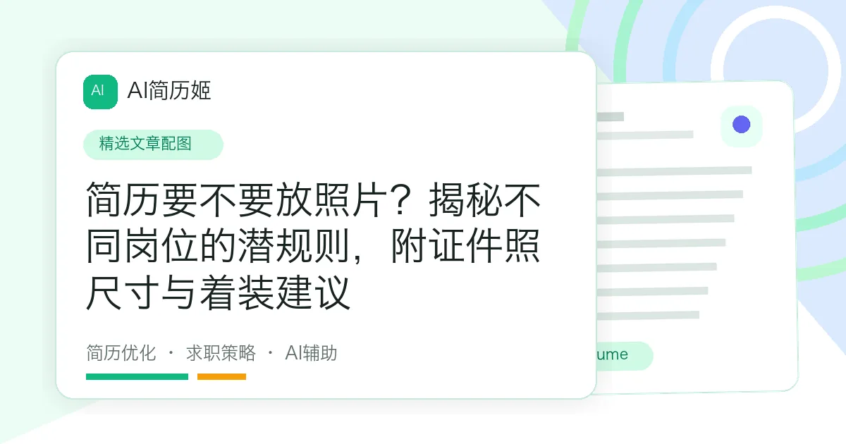 简历要不要放照片？揭秘不同岗位的潜规则，附证件照尺寸与着装建议
