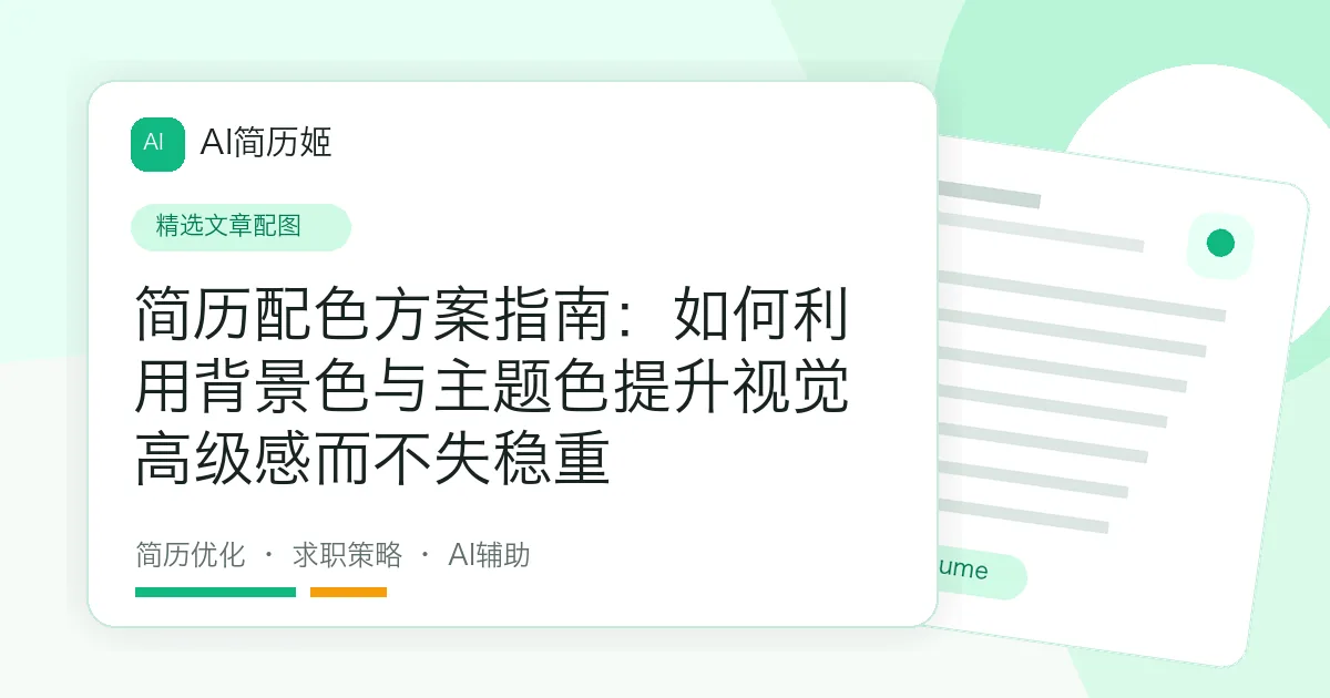 简历配色方案指南：如何利用背景色与主题色提升视觉高级感而不失稳重