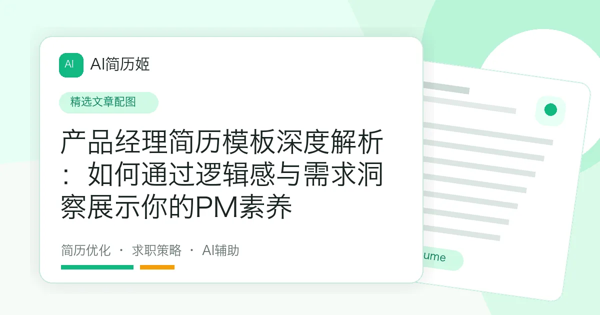 产品经理简历模板深度解析：如何通过逻辑感与需求洞察展示你的PM素养
