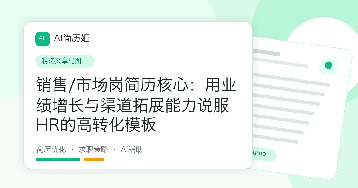 销售/市场岗简历核心：用业绩增长与渠道拓展能力说服HR的高转化模板