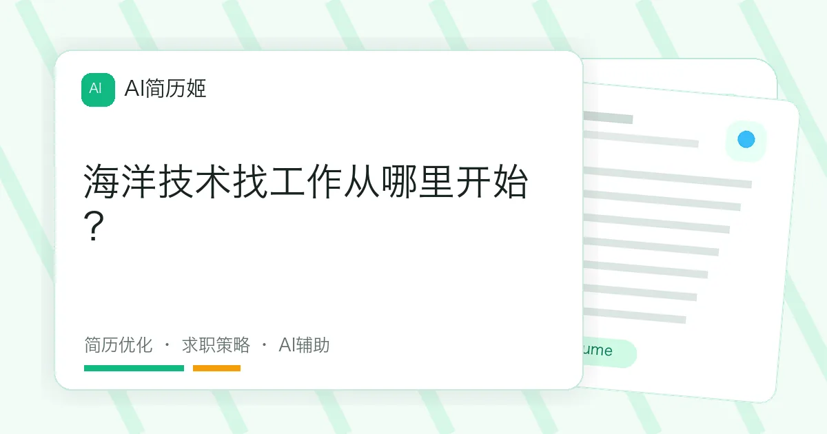 海洋技术找工作从哪里开始？