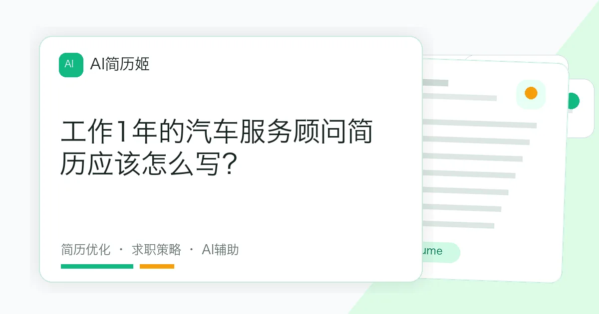 工作1年的汽车服务顾问简历应该怎么写？