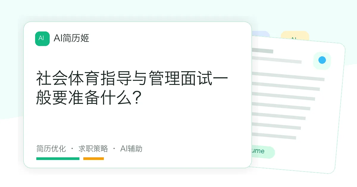 社会体育指导与管理面试一般要准备什么？