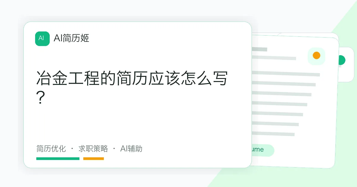 冶金工程的简历应该怎么写？