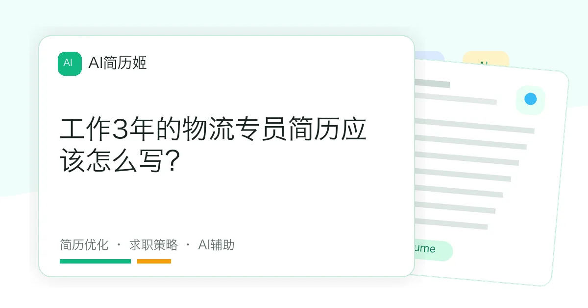 工作3年的物流专员简历应该怎么写？