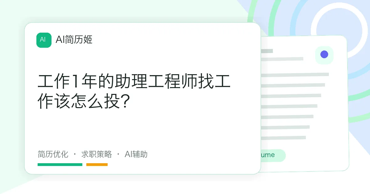 工作1年的助理工程师找工作该怎么投？