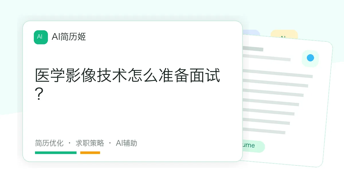 医学影像技术怎么准备面试？