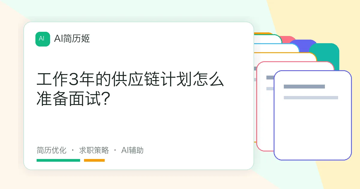 工作3年的供应链计划怎么准备面试？