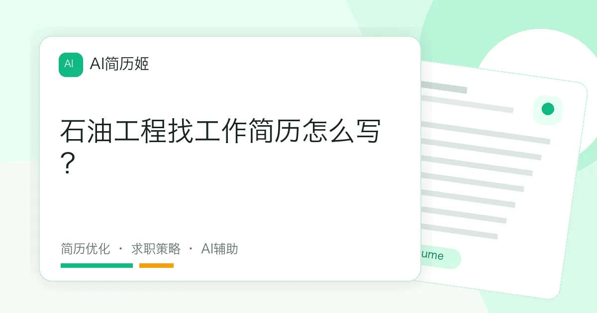 石油工程找工作简历怎么写？