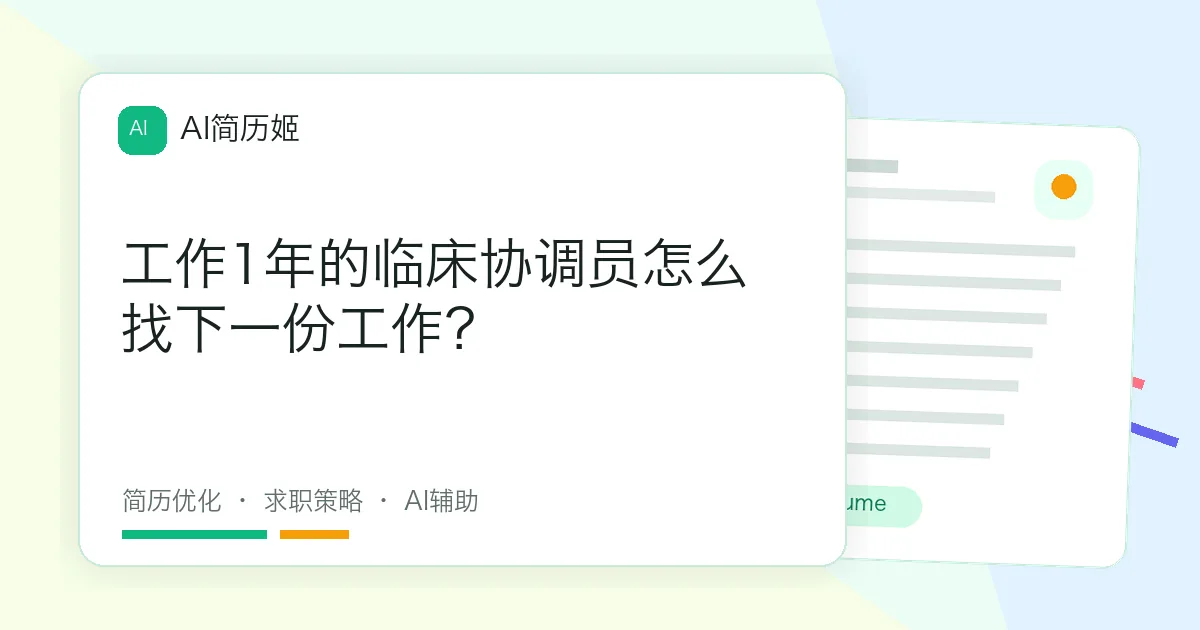 工作1年的临床协调员怎么找下一份工作？
