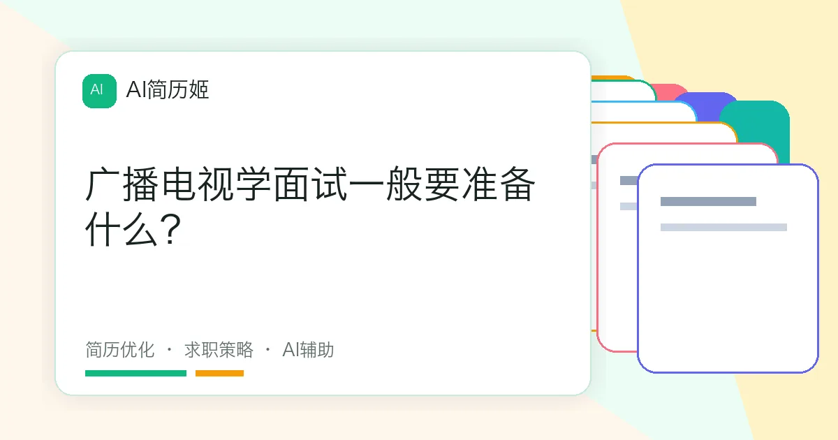 广播电视学面试一般要准备什么？