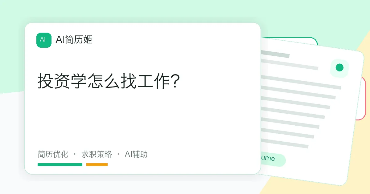 投资学怎么找工作？
