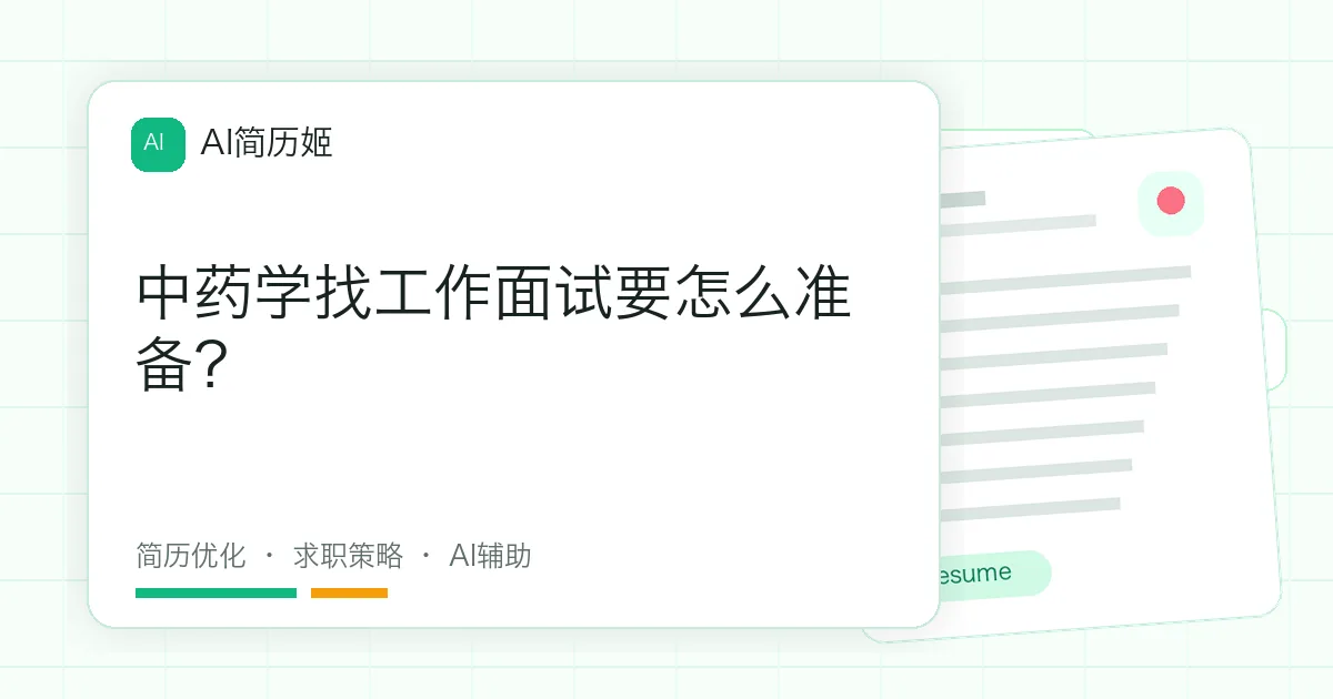 中药学找工作面试要怎么准备？