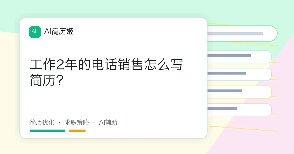 工作2年的电话销售怎么写简历？