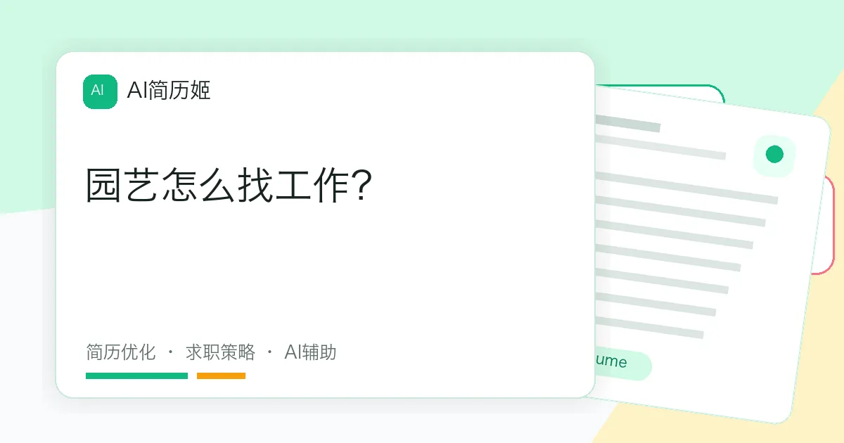 园艺怎么找工作？
