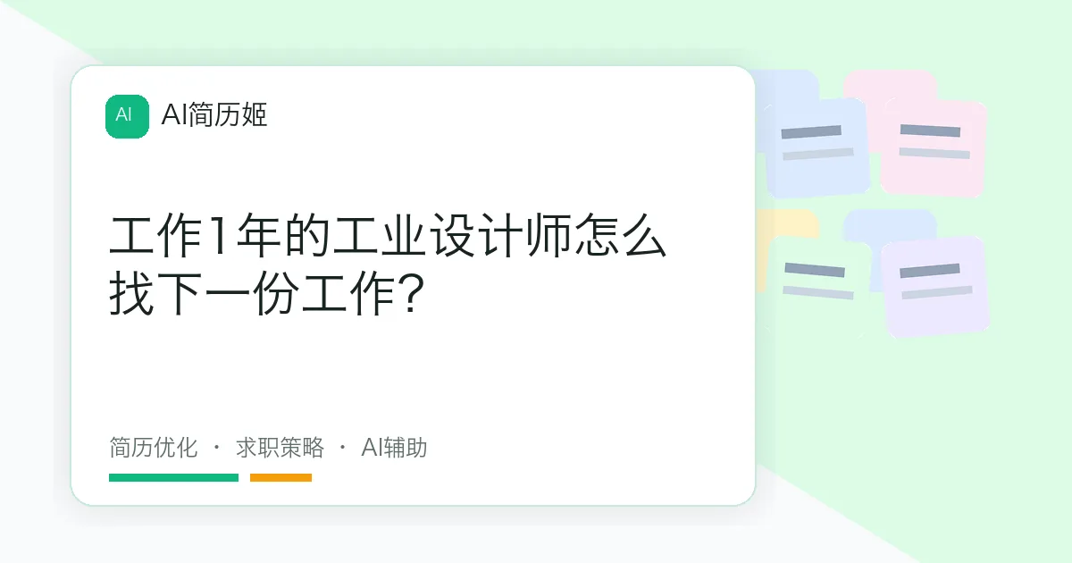 工作1年的工业设计师怎么找下一份工作？