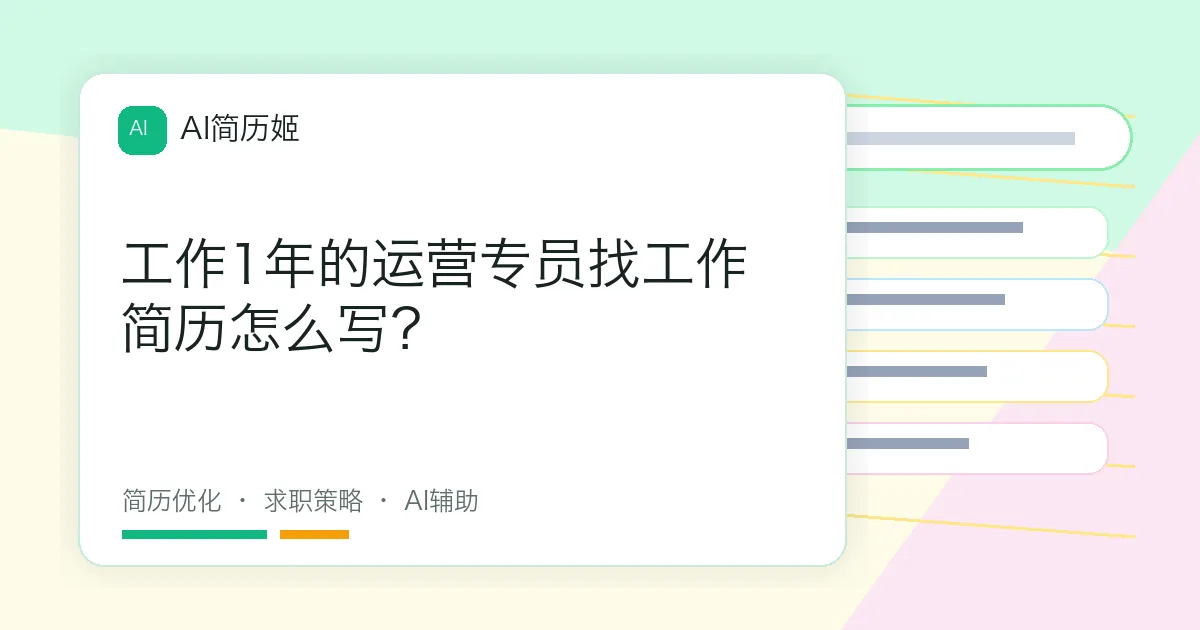 工作1年的运营专员找工作简历怎么写？