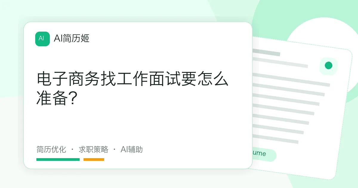 电子商务找工作面试要怎么准备？
