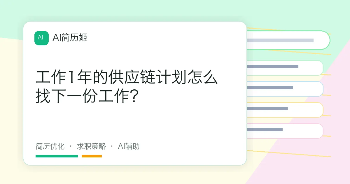 工作1年的供应链计划怎么找下一份工作？