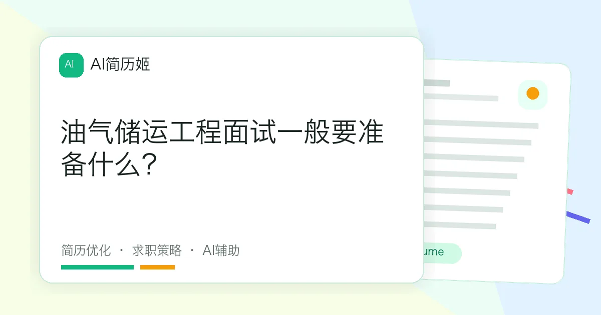 油气储运工程面试一般要准备什么？