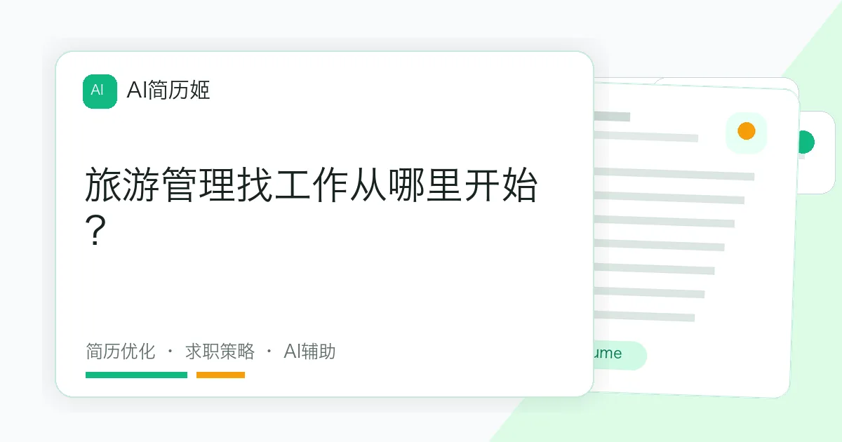 旅游管理找工作从哪里开始？