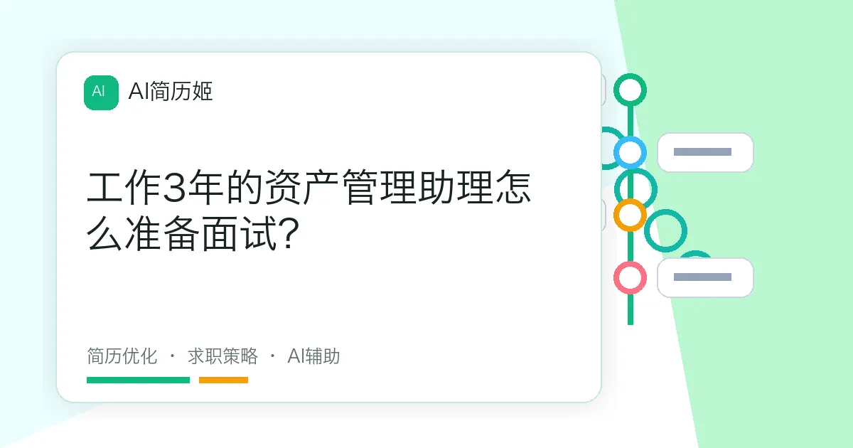 工作3年的资产管理助理怎么准备面试？