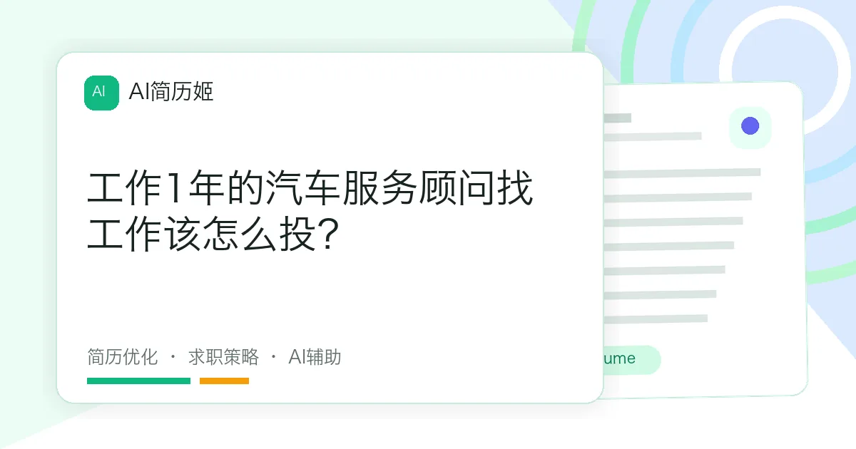 工作1年的汽车服务顾问找工作该怎么投？
