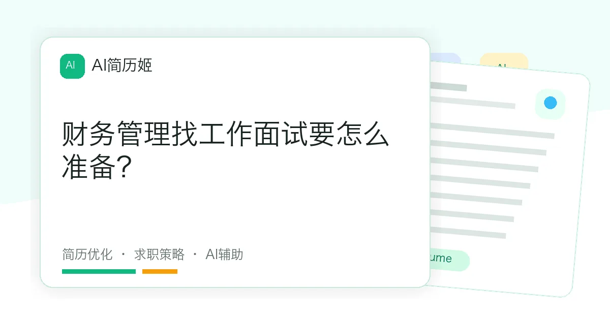 财务管理找工作面试要怎么准备？