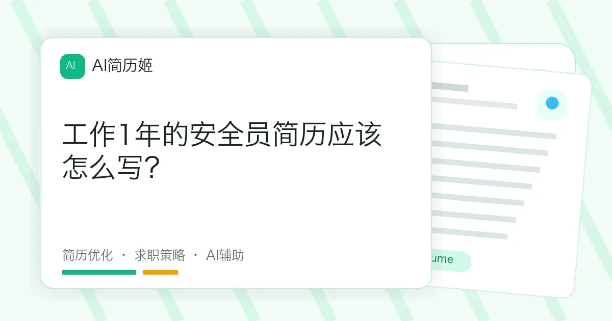 工作1年的安全员简历应该怎么写？