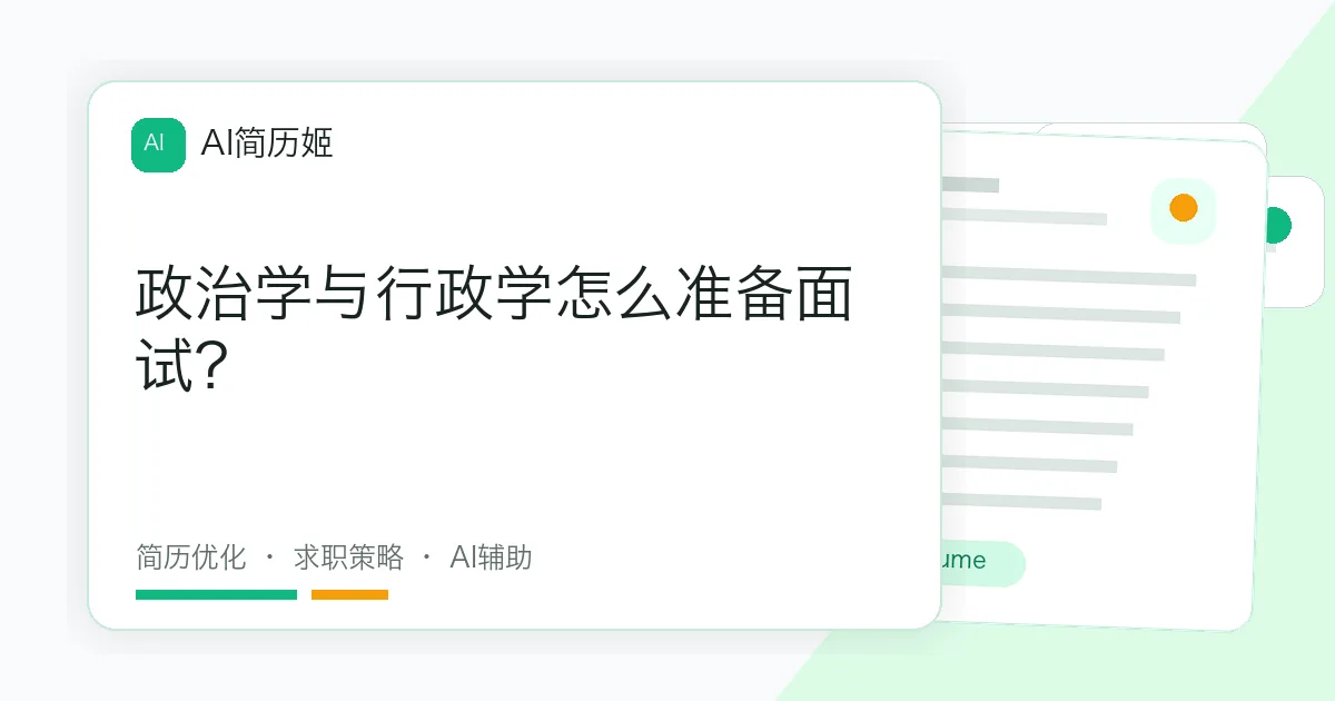 政治学与行政学怎么准备面试？