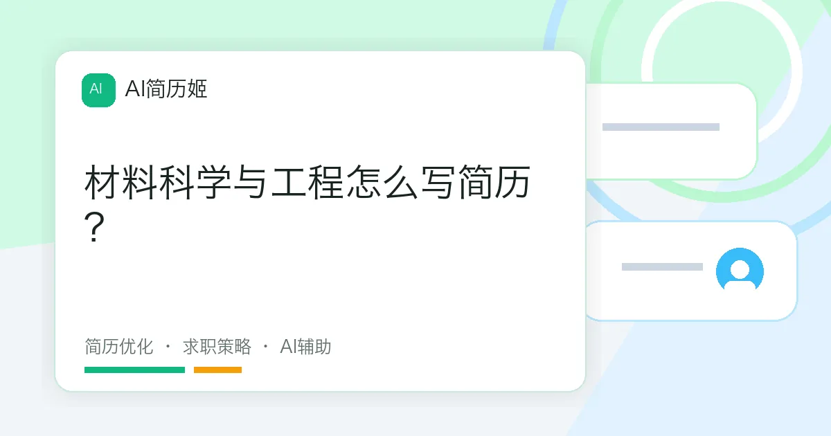 材料科学与工程怎么写简历？