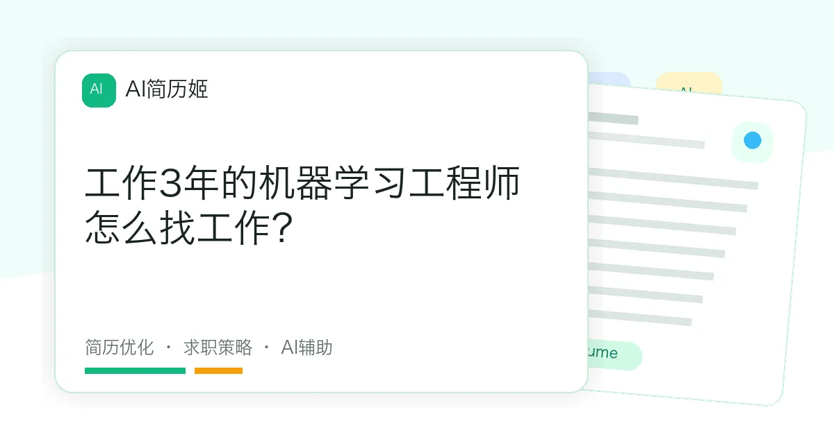 工作3年的机器学习工程师怎么找工作？
