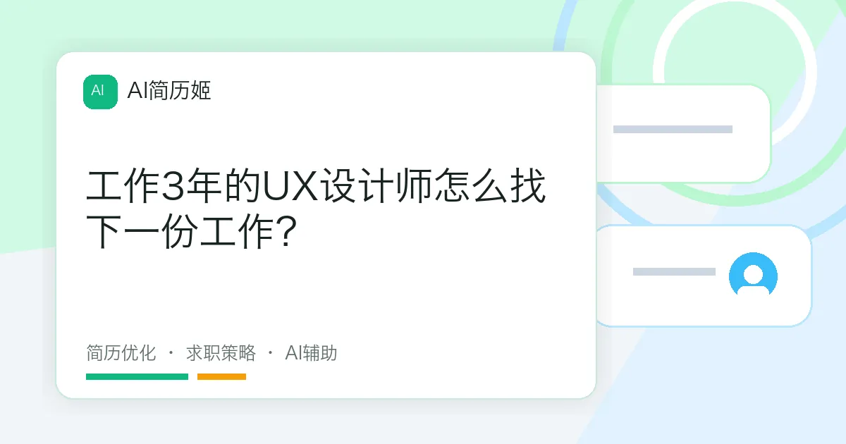 工作3年的UX设计师怎么找下一份工作？