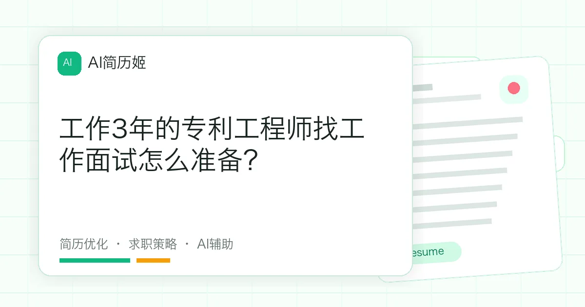 工作3年的专利工程师找工作面试怎么准备？