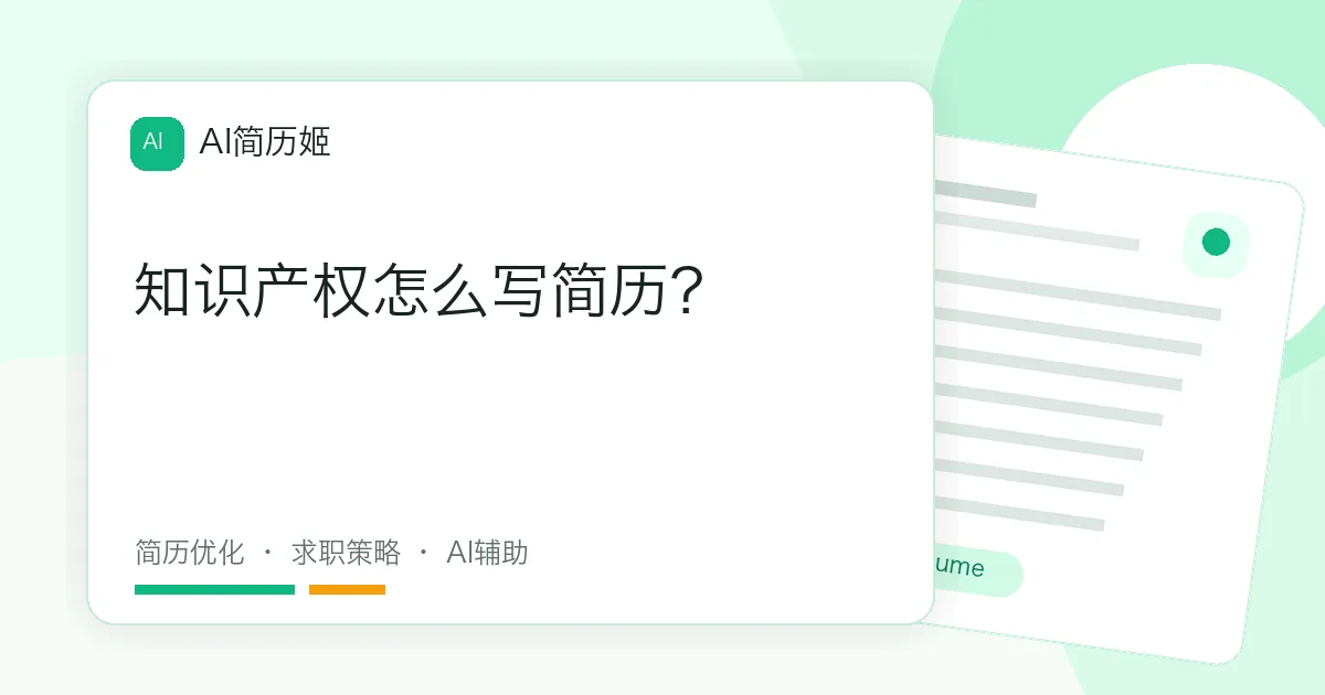 知识产权怎么写简历？