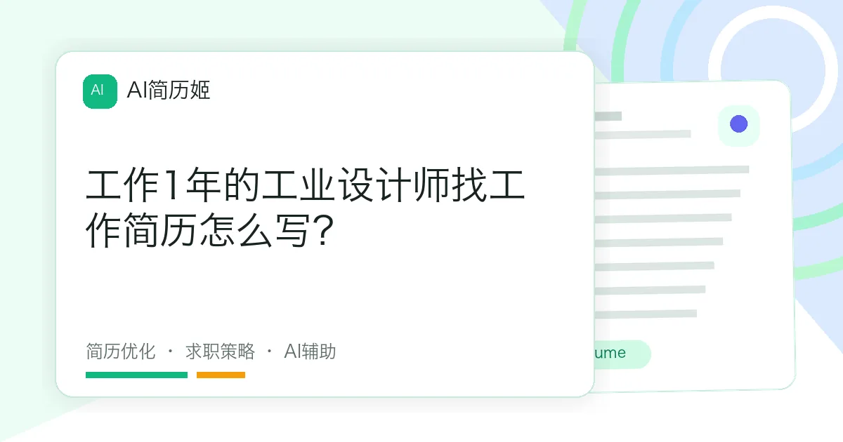 工作1年的工业设计师找工作简历怎么写？