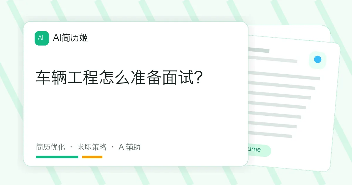 车辆工程怎么准备面试？