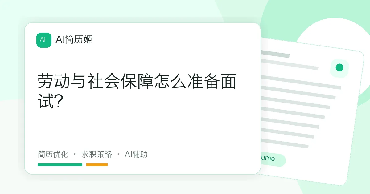 劳动与社会保障怎么准备面试？
