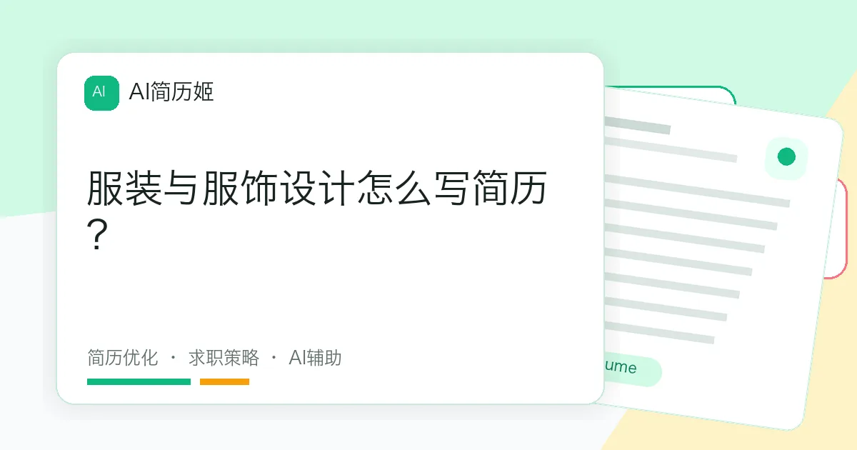 服装与服饰设计怎么写简历？