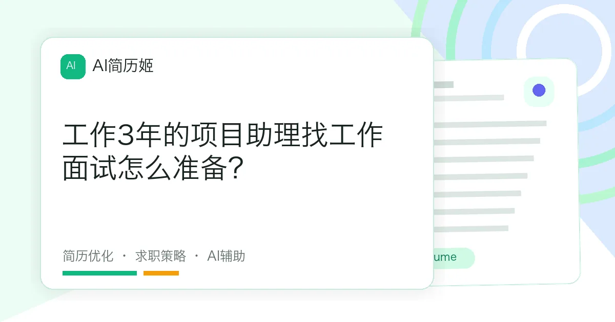 工作3年的项目助理找工作面试怎么准备？