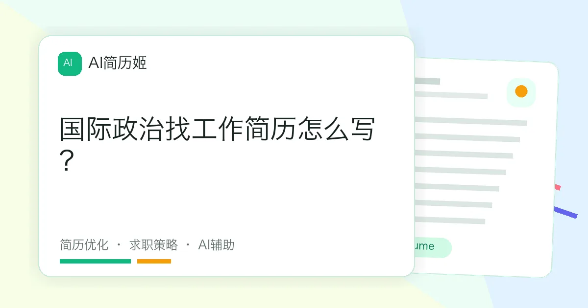 国际政治找工作简历怎么写？