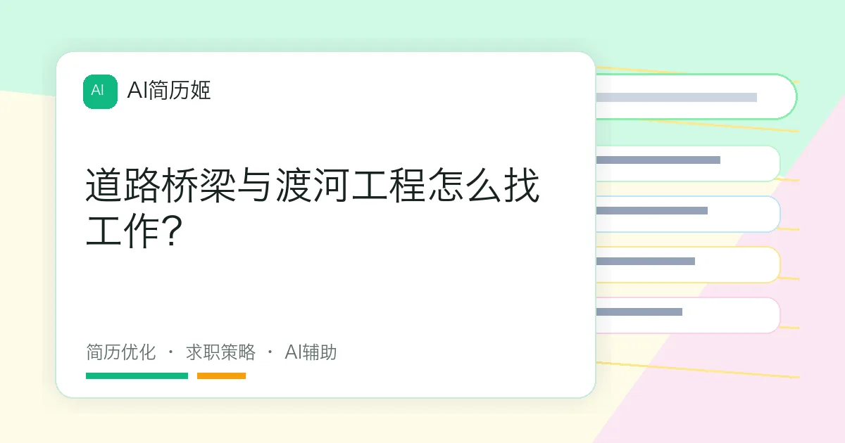 道路桥梁与渡河工程怎么找工作？