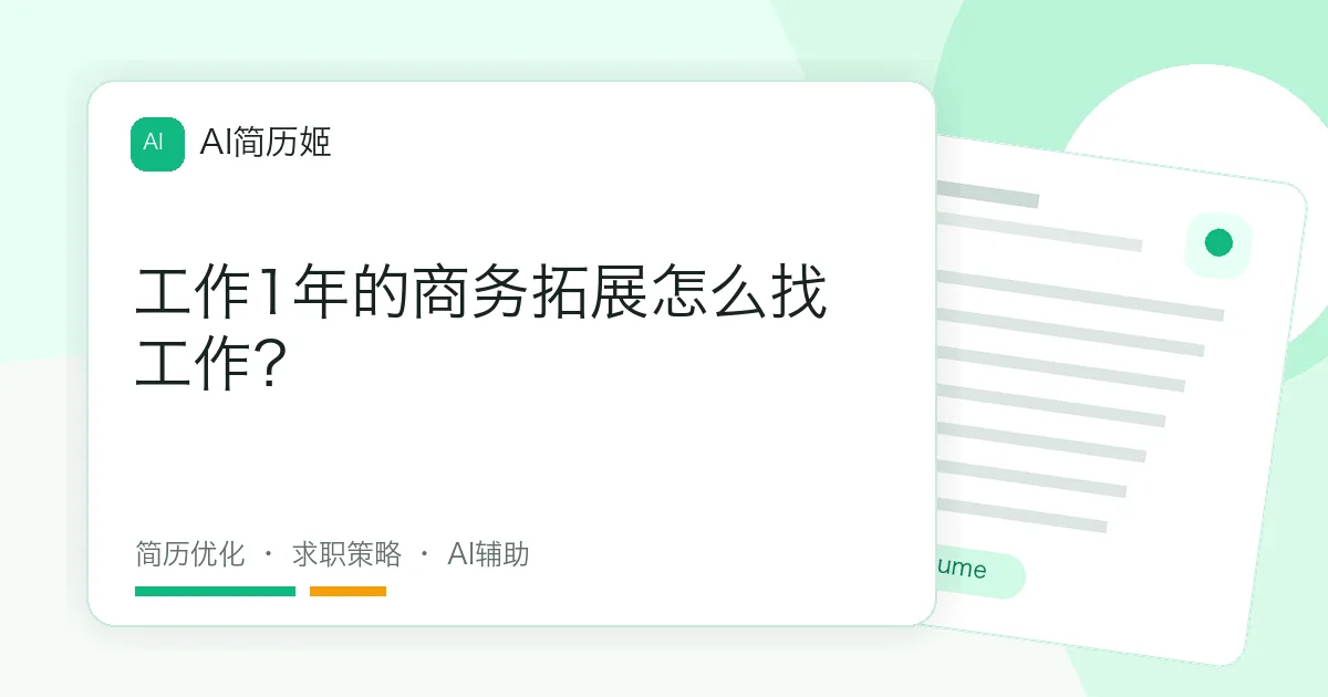 工作1年的商务拓展怎么找工作？