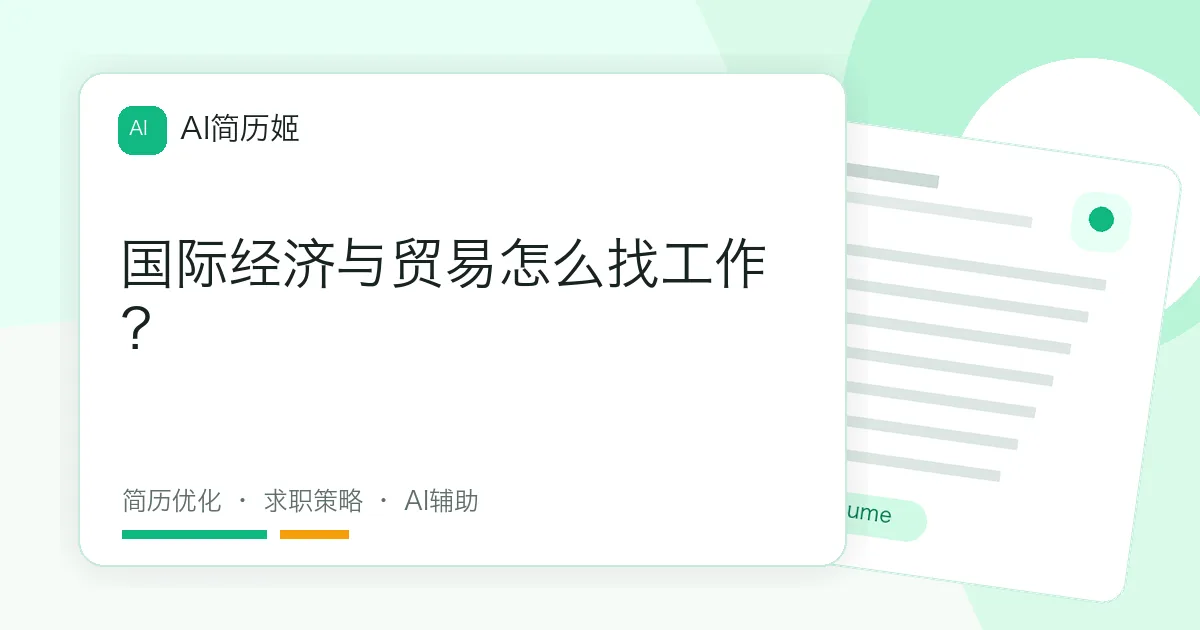 国际经济与贸易怎么找工作？