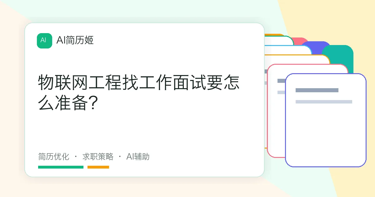 物联网工程找工作面试要怎么准备？
