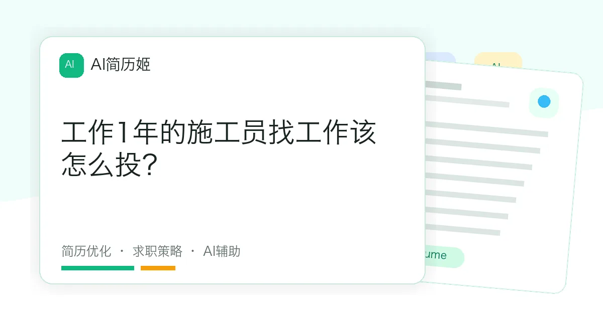 工作1年的施工员找工作该怎么投？